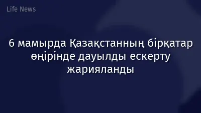 6 мамырда Қазақстанның бірқатар өңірінде дауылды ескерту жарияланды