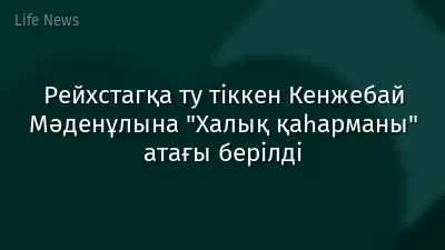 Рейхстагқа ту тіккен Кенжебай Мәденұлына "Халық қаһарманы" атағы берілді