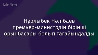 Нұрлыбек Нәлібаев премьер-министрдің бірінші орынбасары болып тағайындалды