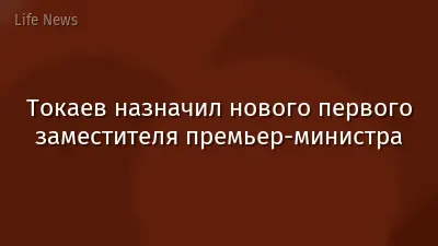 Токаев назначил нового первого заместителя премьер-министра