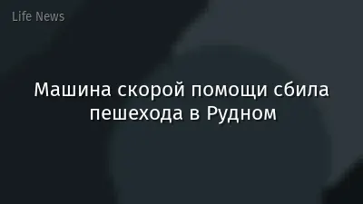 Машина скорой помощи сбила пешехода в Рудном