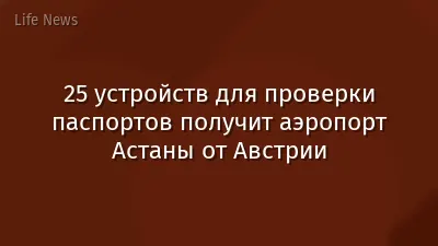 25 устройств для проверки паспортов получит аэропорт Астаны от Австрии