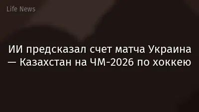 ИИ предсказал счет матча Украина — Казахстан на ЧМ-2026 по хоккею