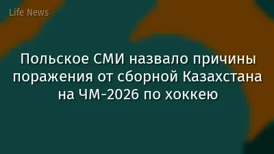 Польское СМИ назвало причины поражения от сборной Казахстана на ЧМ-2026 по хоккею