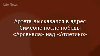 Артета высказался в адрес Симеоне после победы «Арсенала» над «Атлетико»