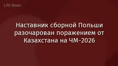 Наставник сборной Польши разочарован поражением от Казахстана на ЧМ-2026