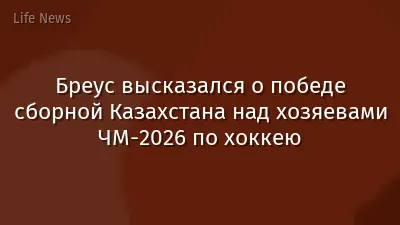 Бреус высказался о победе сборной Казахстана над хозяевами ЧМ-2026 по хоккею