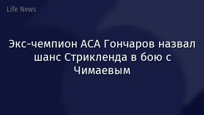 Экс-чемпион АСА Гончаров назвал шанс Стрикленда в бою с Чимаевым