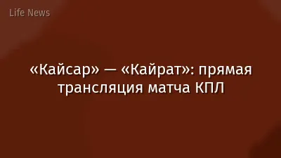 «Кайсар» — «Кайрат»: прямая трансляция матча КПЛ
