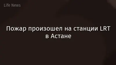 Пожар произошел на станции LRT  в Астане