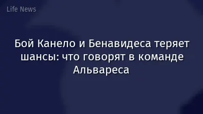 Бой Канело и Бенавидеса теряет шансы: что говорят в команде Альвареса