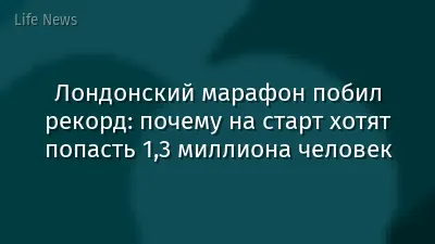 Лондонский марафон побил рекорд: почему на старт хотят попасть 1,3 миллиона человек