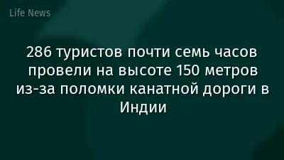 286 туристов почти семь часов провели на высоте 150 метров из-за поломки канатной дороги в Индии