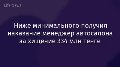 Ниже минимального получил наказание менеджер автосалона за хищение 334 млн тенге