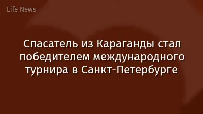 Спасатель из Караганды стал победителем международного турнира в Санкт-Петербурге