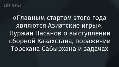 «Главным стартом этого года являются Азиатские игры». Нуржан Насанов о выступлении сборной Казахстана, поражении Торехана Сабырхана и задачах