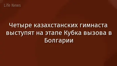 Четыре казахстанских гимнаста выступят на этапе Кубка вызова в Болгарии