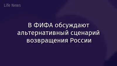 В ФИФА обсуждают альтернативный сценарий возвращения России