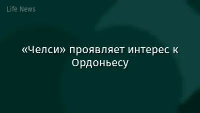 «Челси» проявляет интерес к Ордоньесу