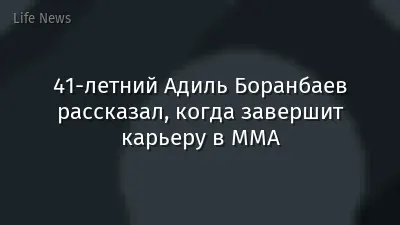 41-летний Адиль Боранбаев рассказал, когда завершит карьеру в ММА