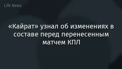 «Кайрат» узнал об изменениях в составе перед перенесенным матчем КПЛ
