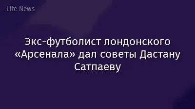 Экс-футболист лондонского «Арсенала» дал советы Дастану Сатпаеву