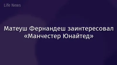 Матеуш Фернандеш заинтересовал «Манчестер Юнайтед»