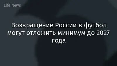 Возвращение России в футбол могут отложить минимум до 2027 года