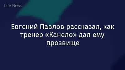 Евгений Павлов рассказал, как тренер «Канело» дал ему прозвище