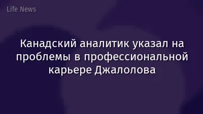 Канадский аналитик указал на проблемы в профессиональной карьере Джалолова