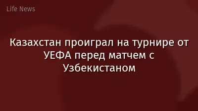 Казахстан проиграл на турнире от УЕФА перед матчем с Узбекистаном