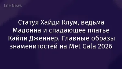 Статуя Хайди Клум, ведьма Мадонна и спадающее платье Кайли Дженнер. Главные образы знаменитостей на Met Gala 2026