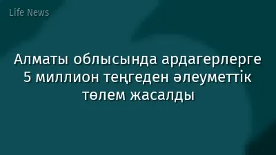 Алматы облысында ардагерлерге 5 миллион теңгеден әлеуметтік төлем жасалды
