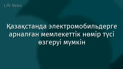 Қазақстанда электромобильдерге арналған мемлекеттік нөмір түсі өзгеруі мүмкін