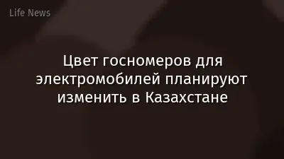 Цвет госномеров для электромобилей планируют изменить в Казахстане