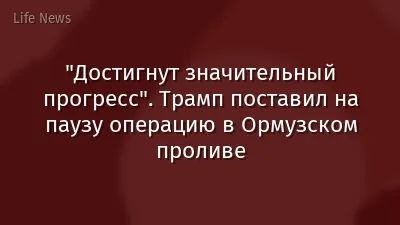 "Достигнут значительный прогресс". Трамп поставил на паузу операцию в Ормузском проливе