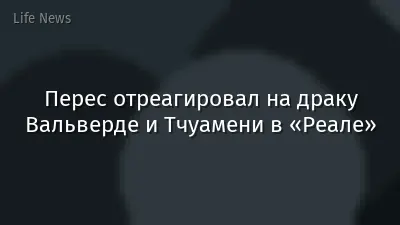 Перес отреагировал на драку Вальверде и Тчуамени в «Реале»