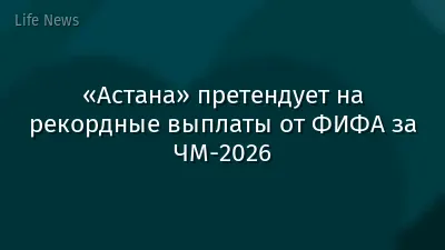 «Астана» претендует на рекордные выплаты от ФИФА за ЧМ-2026