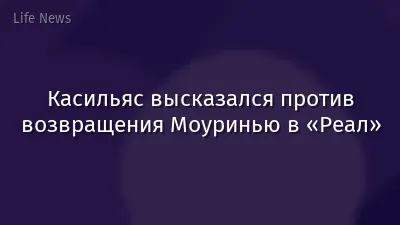 Касильяс высказался против возвращения Моуринью в «Реал»