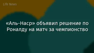 «Аль-Наср» объявил решение по Роналду на матч за чемпионство