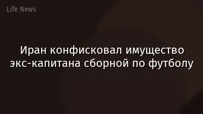 Иран конфисковал имущество экс-капитана сборной по футболу