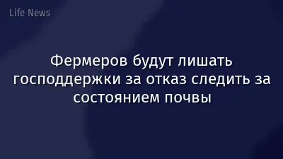 Фермеров будут лишать господдержки за отказ следить за состоянием почвы