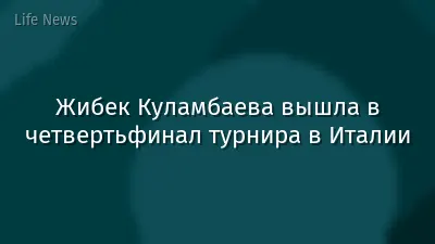 Жибек Куламбаева вышла в четвертьфинал турнира в Италии