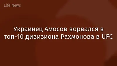 Украинец Амосов ворвался в топ-10 дивизиона Рахмонова в UFC