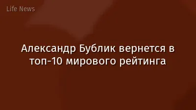 Александр Бублик вернется в топ-10 мирового рейтинга