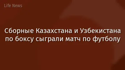 Сборные Казахстана и Узбекистана по боксу сыграли матч по футболу
