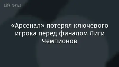 «Арсенал» потерял ключевого игрока перед финалом Лиги Чемпионов