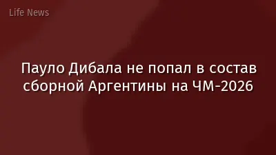 Пауло Дибала не попал в состав сборной Аргентины на ЧМ-2026