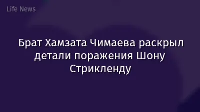 Брат Хамзата Чимаева раскрыл детали поражения Шону Стрикленду