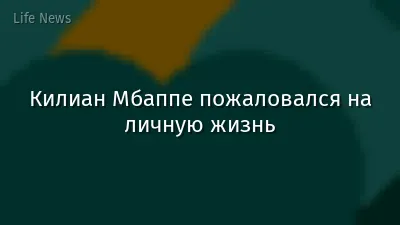 Килиан Мбаппе пожаловался на личную жизнь